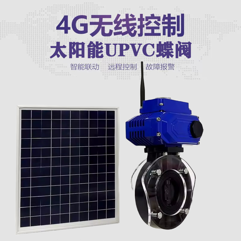 河西皓久 无线太阳能远程控制蝶阀 光伏板发电 精准控制 开关迅速 农田灌溉